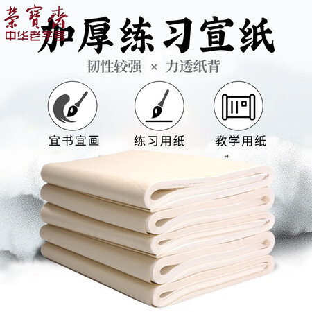 深入点评荣宝斋四尺整刀半生熟练习纸性价比高不高呢？用了两周经验分享！