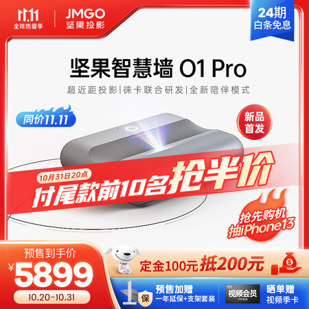 坚果智慧墙O1Pro和o1区别是什么-坚果智慧墙O1Pro和o1参数对比分析_http://www.meifudie.com_好物_第2张