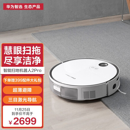 扫拖机器人华为智选2Pro究竟真相如何-扫拖机器人华为智选2Pro真实使用反馈_http://www.meifudie.com_好物_第1张