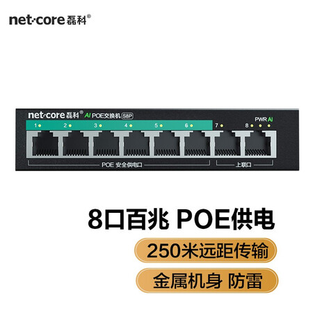 能跟我说说磊科（etcore）S8P 8口百兆POE交换机 监控摄像头分离器 非网管网络交使用过后感受？图文评测详情！！