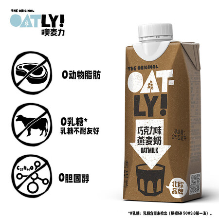 使用揭秘OATLYOatly 巧克力味燕麦奶 植物蛋白饮料燕麦奶使用感受如何？详细剖析曝光！