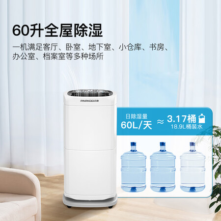 使用后曝光百奥（PARKOO）除湿机抽湿机干衣 60升除湿量 家用地下是不是真的好用？吐槽一周经验分享！