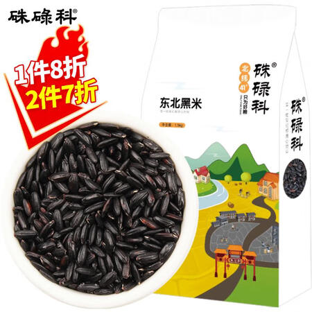 内行爆料硃碌科东北黑米1.5kg评测入手好不好？用一个月评测好吗！