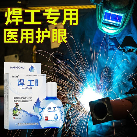 开箱剖析焊工眼药水眼干眼涩用眼过度眼睛疼气焊接烧焊工电焊打眼感受如何？真相揭秘实际情况新手必看！
