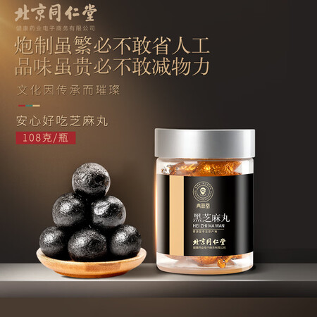 新人求助北京同仁堂 青源堂黑芝麻丸蜜制芝麻丸108克 黑芝麻黑豆黑米蜂评价如何？真实质量反馈！！