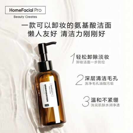 看看爆料HomeFacialPro氨基酸净透保湿洁面液评价如何？体验揭秘测评！