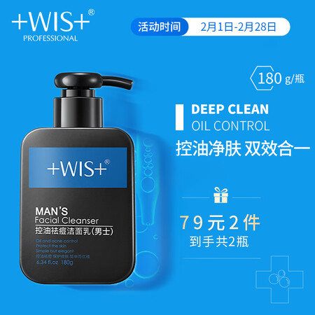 WIS男士控油祛痘洁面乳怎么样？口碑如何？