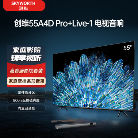 创维55A4DPro与A5D+S哪个好？区别有吗？