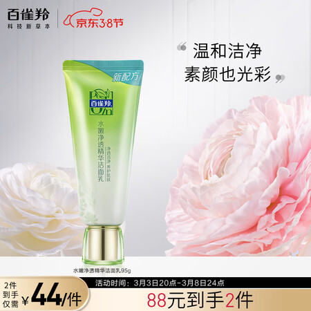 优缺点分析百雀羚洗面奶 补水保湿xa0水嫩净透精华洁面乳95g还可以不？选购指南值得看看！