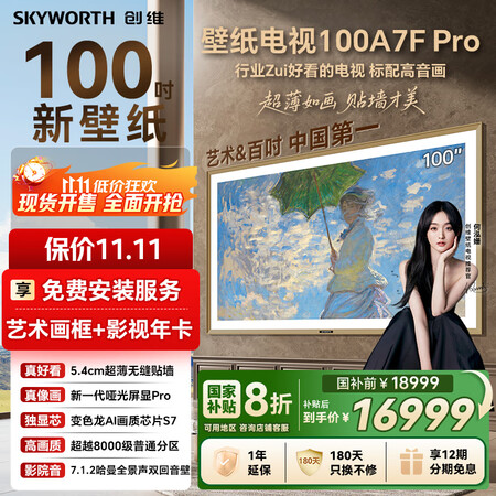 客观反馈说说创维壁纸电视100A7F Pro和100A7E Pro哪款好用？有什么区别？全方位解析告诉你