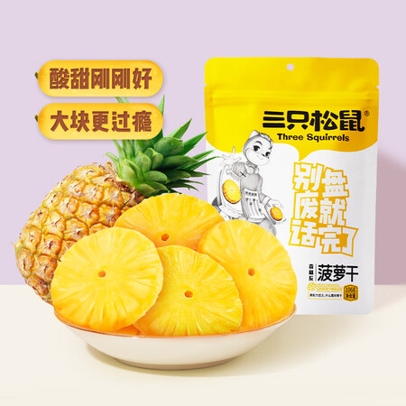 反馈爆料三只松鼠菠萝干评测如何？吐槽两个月经验分享！