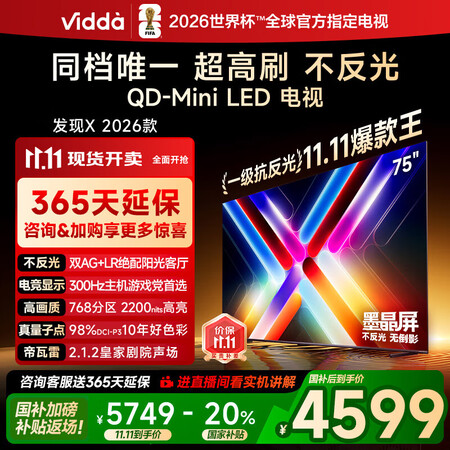 请问体验Vidda发现X 2026款和创维A6E区别明显不？哪个值得买？性价比与实用性评测