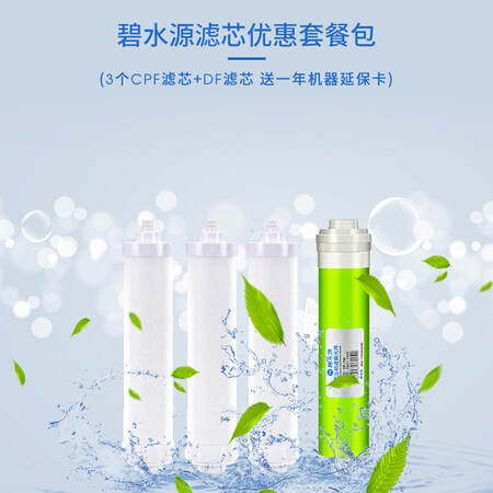 碧水源3支CPF+1支DF 滤芯套装怎么样?使用评价好吗?