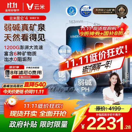全方位点评云米昆仑4弱碱矿泉1200G和4Pro（1400G）哪款更好？有何区别？功能与设计的完美结合