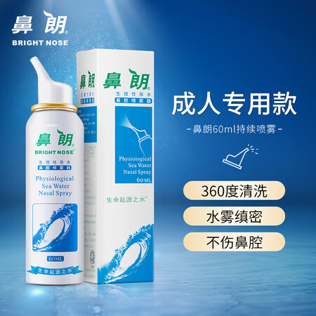 综合爆料鼻朗洗鼻器成人60ml生理性海水鼻腔清洗喷雾器生理盐水洗鼻性价比高不？真实质量优缺点评测揭秘！