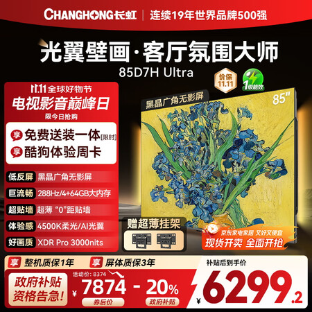 已经入手分析长虹电视D7H Ultra、D7H Mini、D7H Pro区别有什么怎样选？哪个比较好？深度测评与用户反馈