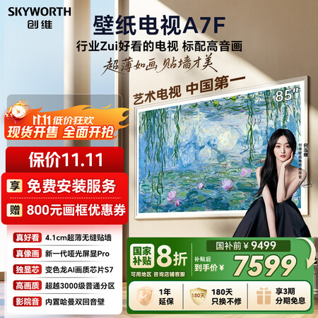 求证一下创维壁纸电视85A7F和85A7F Pro哪款好些？有没有区别？全面解析其性能与用户体验