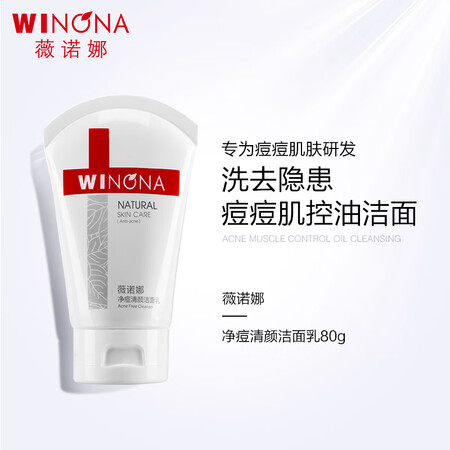 深入吐槽薇诺娜净痘清颜洁面乳80g（温和抑制油脂控油祛痘洗面奶用后真实反馈？评测爆料真心话！！