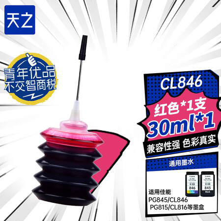 天之TZ-CANON墨水 30ML 洋红色怎么样？好不好用？