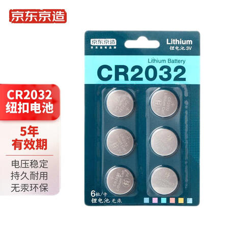 选择体验说说京东京造 CR2032纽扣电池6粒装 3V锂电池 适用汽车钥匙手表遥揭秘质量好不好？用户评价评分高吗！