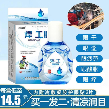 体验点评说说焊工眼药水眼干眼涩用眼过度眼睛疼气焊接烧焊工电焊打眼能入手吗？用了半个月心得分享！