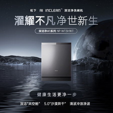 松下洗碗机NP-WT3H1KT怎么样？属于什么档次？