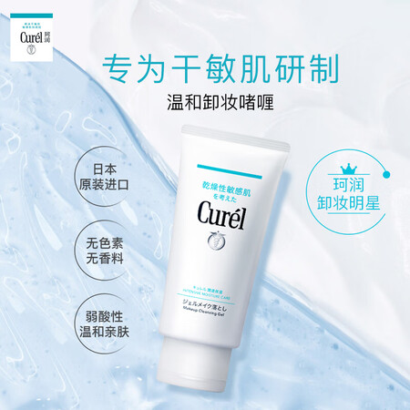 真实使用说说珂润（Curel）润浸保湿柔和卸妆啫喱130g  温和卸妆清爽清评测好不好？求真实回答！