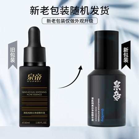 优缺点分析泉帝（QUANDI）清肌纯美白净痘精华液收敛毛孔护肤品 泉是否还行？告知半个月心得分享！