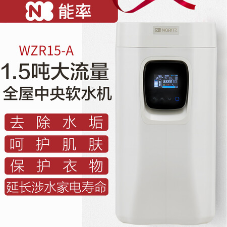 能率全屋中央净水器 智能家用软水器WZR15-A怎么样?谁用过评价?