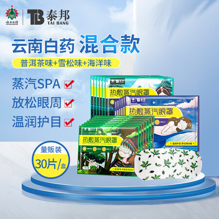 参考解密云南白药热敷蒸汽眼罩 长时间用眼后遮光睡眠护眼贴男女通用普洱茶味+优劣全面解析？了解一星期经验分享！