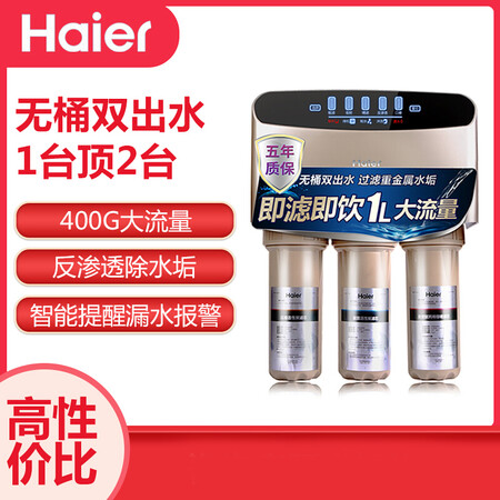 海尔家用净水器直饮纯水机HRO400-5(A)怎么样？质量好吗？