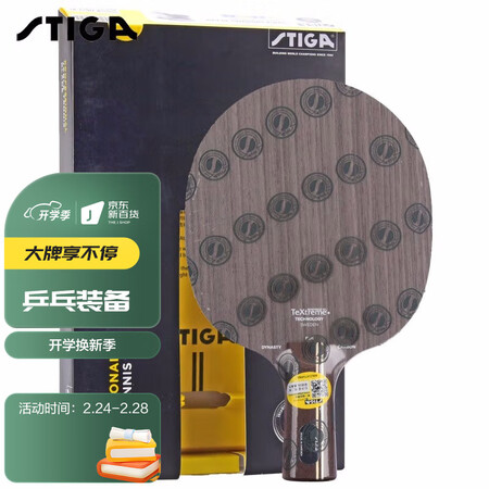 入手体验点评斯帝卡STIGA斯帝卡碳素王朝乒乓球底板使用后评测？口碑反馈揭秘！