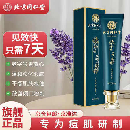 评测感受体验同仁堂控油祛痘膏淡化痘坑痘凝胶霜青春逗上火痘粉刺祛痘2可以买不？评测一个月心得分享！