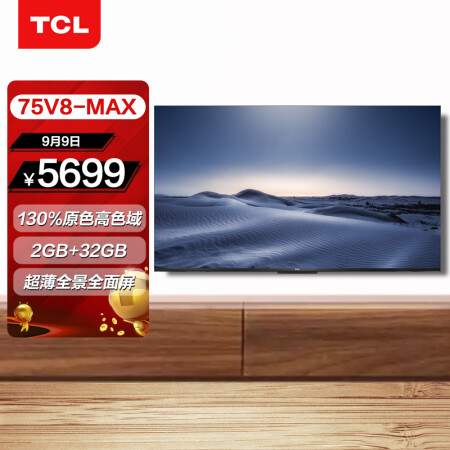 TCL 75V8-MAX和75V8哪个好？有啥区别？