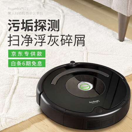 iRobotRoomba 671怎么样?性价比高吗?
