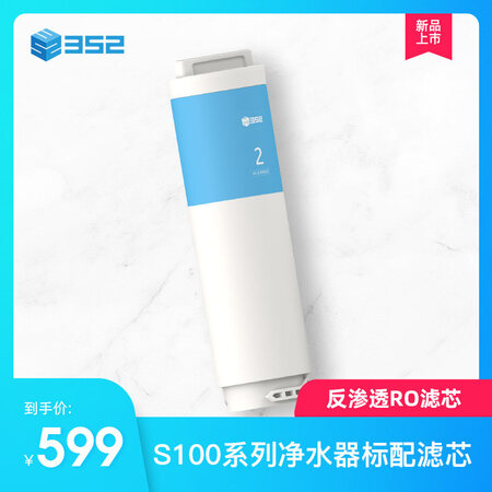 352 S100系列净水器 反渗透滤芯怎么样?牌子好吗?
