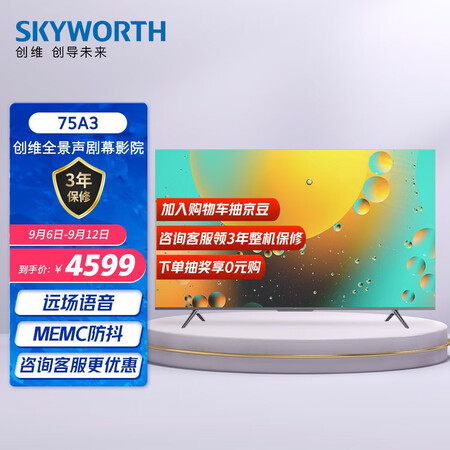 创维75a3和75a20哪个好？有区别没有？