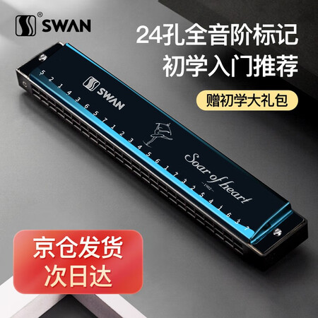 自购入手点评天鹅（SWAN）口琴儿童学生初学者高级成人男女24孔专业复音c调演奏比赛乐器是否还行？使用点评曝光真实情况！
