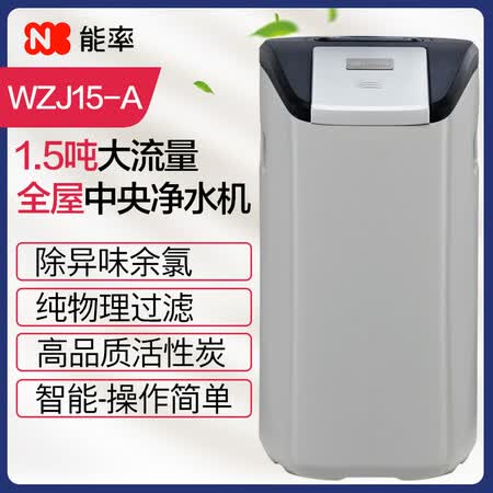 能率中央净水器智能自来水过滤器WZJ15-A怎么样?值得入手吗?