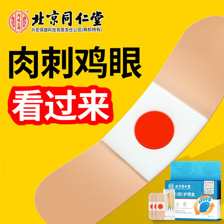 一起点评内廷上用北京同仁I堂鸡眼贴鸡眼膏去寻常根足部手部老茧肉刺脚评测划算不？看看一周真相分享！