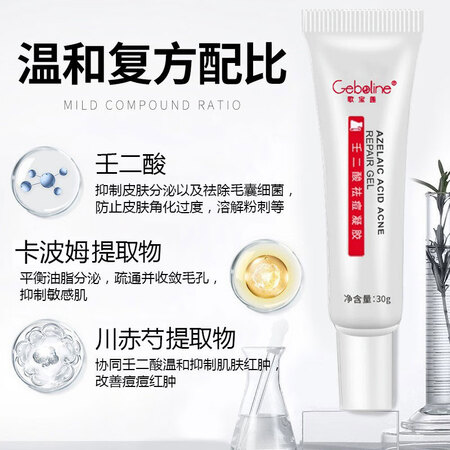 老司机分析歌宝莲壬二酸15%凝胶清洁祛痘膏任二酸积雪草修护痘肌痘痘黑头粉刺男女 一到底如何？入手一个月经验分享！