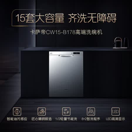 卡萨帝CW15-B178怎么样?牌子好吗?
