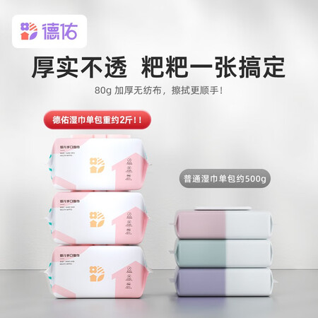 深度评测德佑婴儿手口湿巾宝宝湿巾新生儿湿纸巾擦屁屁专用儿童学生湿巾纸 【超厚款谁用过没有呢？使用两个月经验分享！