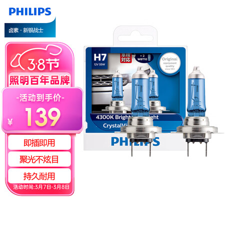 体验感受飞利浦（PHILIPS）水晶之光新银战士H7升级型汽车灯泡卤素质量评测揭秘？用户吐槽曝光！