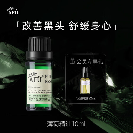 阿芙AFU薄荷精油10ml  洁净肌肤 舒缓身心 面部精华油口碑评分如何_http://www.meifudie.com_好物_第1张