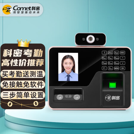 科密(comet)  人脸指纹考勤机打卡机 人脸测温识别一体评测好不好_http://www.meifudie.com_好物_第1张