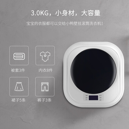 小鸭 3公斤mii壁挂洗衣机XQG30-1018怎么样？好不好？