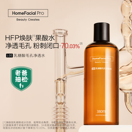 对比爆料HomeFacialPro乳糖酸毛孔净透水质量是不是很好啊？老司机透漏爆料！