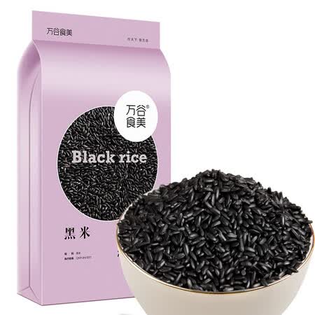 说说感受万谷食美黑米1kg使用感受好不好？初步体验好不好呀！