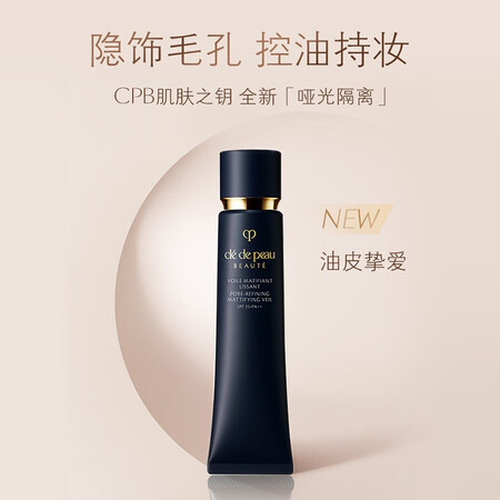 图文剖析肌肤之钥CPB 肌肤之钥（Cle de Peau）哑光长管 隐饰毛孔妆前乳隔离防晒38质量让人放心吗？谁买过呀客观评价下！